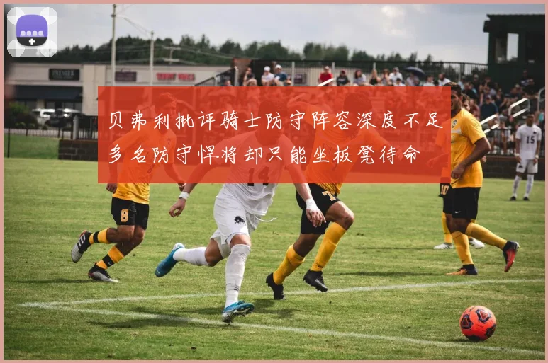 贝弗利批评骑士防守阵容深度不足多名防守悍将却只能坐板凳待命