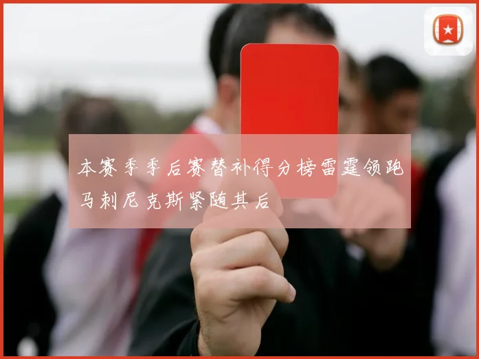 本赛季季后赛替补得分榜雷霆领跑马刺尼克斯紧随其后