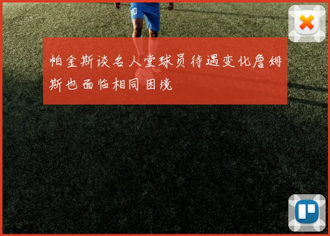 帕金斯谈名人堂球员待遇变化詹姆斯也面临相同困境