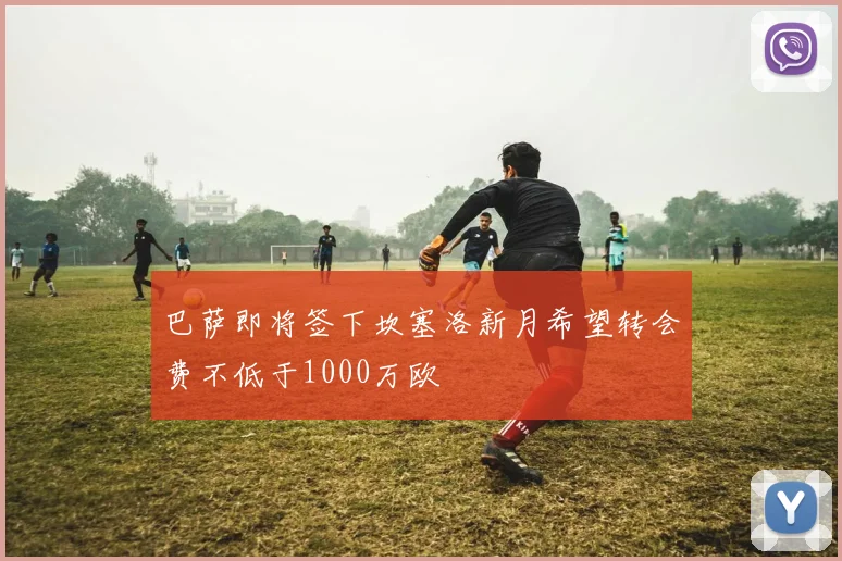 巴萨即将签下坎塞洛新月希望转会费不低于1000万欧