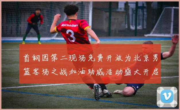 首钢园第二现场免费开放为北京男篮客场之战加油助威活动盛大开启
