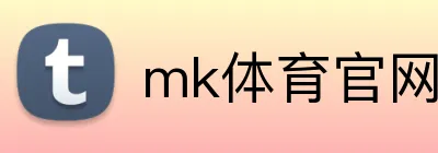 mk体育官网登录 Logo